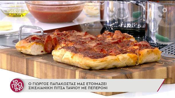 Σικελιάνικη πίτσα ταψιού με πεπερόνι – Το Πρωινό – 28/06/2022
