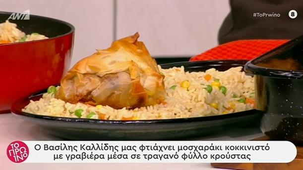 Μοσχαράκι κοκκινιστό με γραβιέρα σε φύλλο κρούστας – Το Πρωινό – 07/11/2019