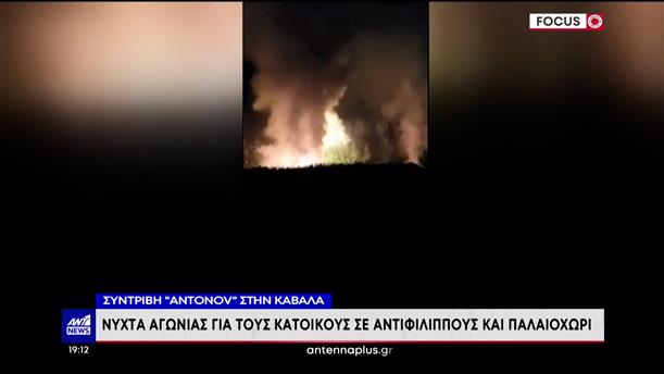 Antonov – Καβάλα: Φόβοι για τυχόν επιπτώσεις τους καπνούς και τις εκρήξεις   
 

