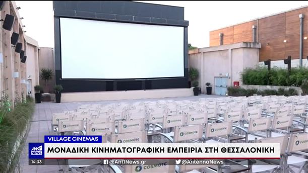 Village Cinemas Mediterranean Cosmos: μοναδική κινηματογραφική εμπειρία στην Θεσσαλονίκη
