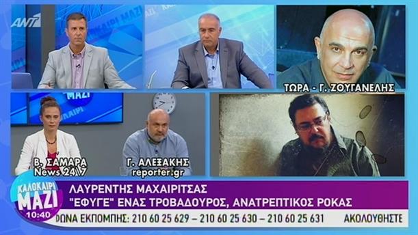 "Έφυγε" ο Λαυρέντης Μαχαιρίτσας - ΚΑΛΟΚΑΙΡΙ ΜΑΖΙ – 10/09/2019
