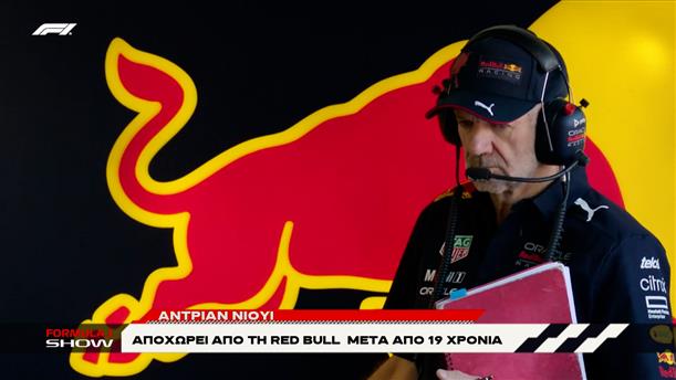 Adrian Newey: Αποχωρεί από τη Red Bull μετά από 19 χρόνια