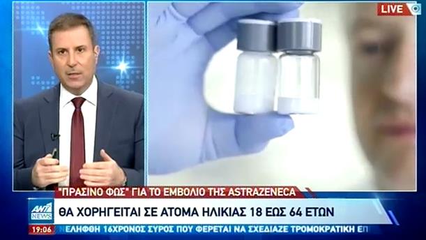 Κορονοϊός: ελληνικό «ναι» στο εμβόλιο της AstraZeneca