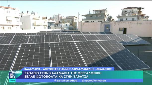 Θεσσαλονίκη: Σχολείο έβαλε φωτοβολταϊκά στην ταράτσα - Στούντιο με Θέα - 24/09/2022