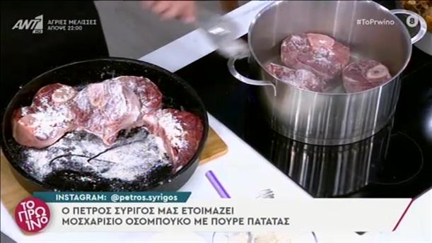 Συνταγή: Μοσχαρίσιο οσομπούκο με πουρέ πατάτας από τον Πέτρο Συρίγο
