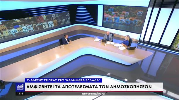 Συνέντευξη Τσίπρα στην εκπομπή “Καλημέρα Ελλάδα”