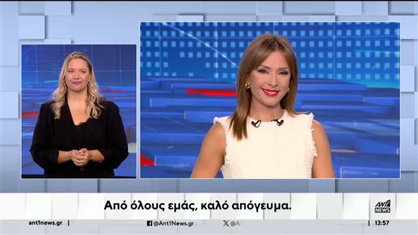 ANT1 NEWS 06-09-2024 ΣΤΗ ΝΟΗΜΑΤΙΚΗ