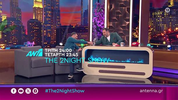 The 2night show – Τρίτη στις 24:00 και Τετάρτη στις 23:45