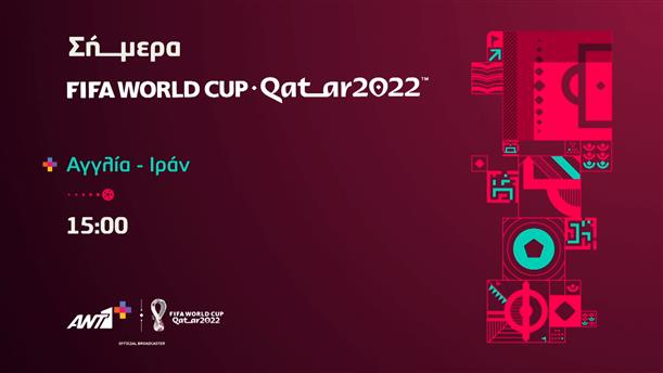 FIFA WORLD CUP QATAR 2022: Αγγλία-Ιράν -Δευτέρα 21/11