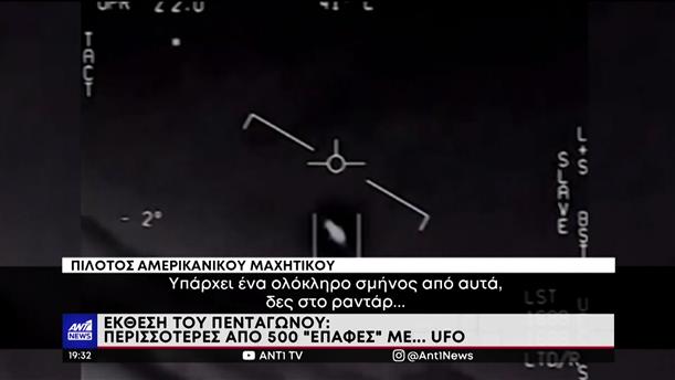 ΗΠΑ – Πεντάγωνο: Έκθεση με αναφορές για επαφή με UFO