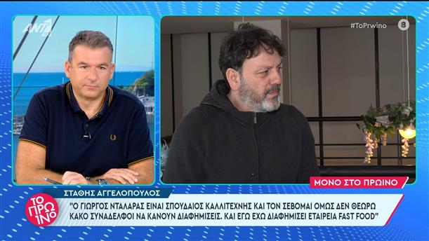 Στάθης Αγγελόπουλος: "δεν θεωρώ κακό συνάδελφοι να κάνουν διαφημίσεις" - Το Πρωινό - 17/01/2024
