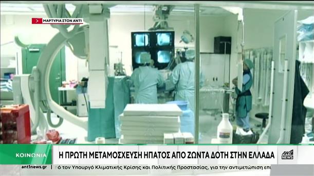 Η πρώτη μεταμόσχευση ήπατος από ζώντα δότη στην Ελλάδα - Η 23χρονη λήπτρια μιλά στον ΑΝΤ1 

