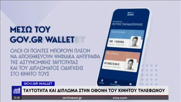 Gov.gr Wallet: δεκάδες χιλιάδες ψηφιακές ταυτότητες μέσα σε λίγες ώρες