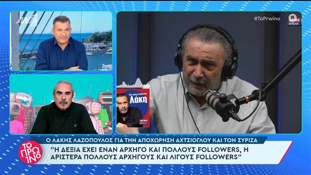 Ο Λάκης Λαζόπουλος για την αποχώρηση Αχτσιόγλου και τον ΣΥΡΙΖΑ - Το Πρωινό - 24/11/2023
