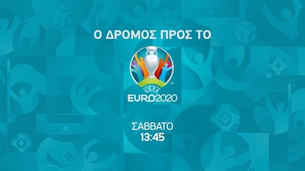 Ο Δρόμος προς το Euro 2020 - Σάββατο στις 13:45

