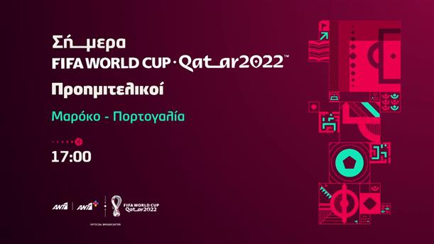 Fifa world cup Qatar 2022 - Σάββατο 10/12 Μαρόκο-Πορτογαλία