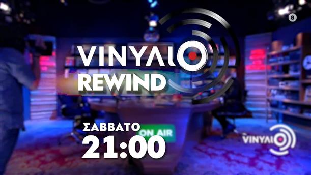 VINΥΛΙΟ Rewind – Σάββατο στις 21:00