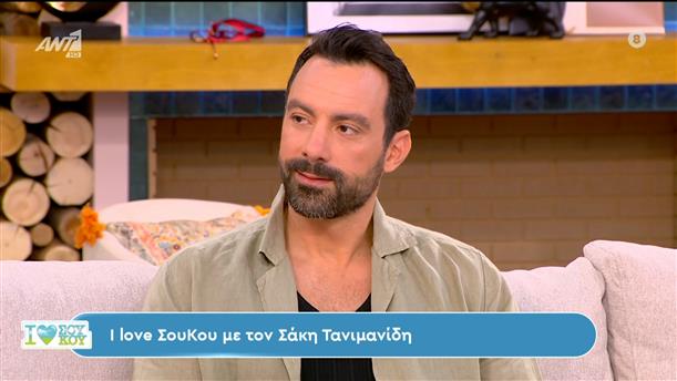 Ο Σάκης Τανιμανίδης στο I Love Σου Κου – 07/04/2024