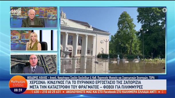 Ουκρανία: Καταστροφή φράγματος στην Χερσώνα - Θεόδωρος Λιόλιος - Καλημέρα Ελλάδα - 07/06/2023