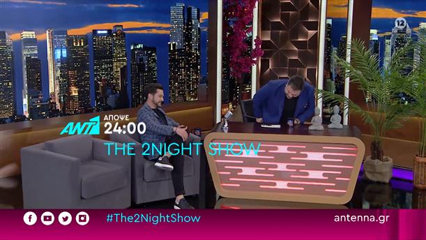 The 2night show – Τετάρτη στις 24:00
