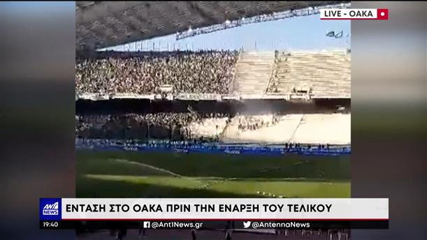Τελικός Κυπέλλου Ελλάδας: Ώρα στέψης στο ΟΑΚΑ!