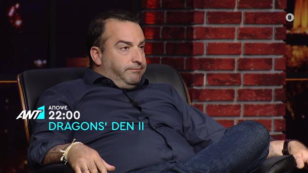 Dragons’ Den II – Παρασκευή στις 22:00