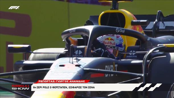 Grand Prix Εμίλια-Ρομάνια: 8η σερί pole ο Verstappen, ισοφάρισε τον Senna