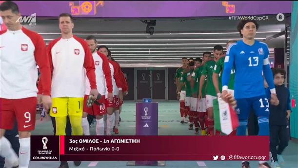 3ος ΌΜΙΛΟΣ - 1η ΑΓΩΝΙΣΤΙΚΗ - Μεξικό - Πολωνία 0-0
