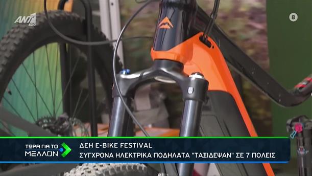 Επιτυχημένο το πρώτο ΔΕΗ e-bike festival