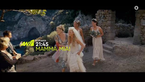 Mamma Mia! - Κυριακή 17/07