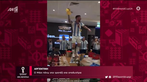Αργεντινή | Ο Μέσι πάνω στο τραπέζι στα αποδυτήρια