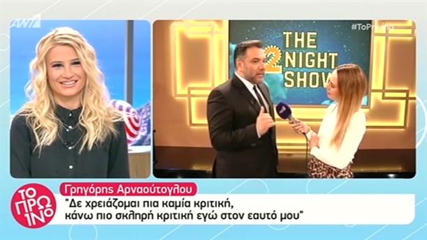 Ο Γρηγόρης Αρναούτογλου επιστρέφει στο The 2Night Show - Το Πρωινό - 21/11/2018