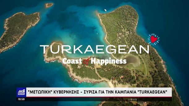 «TurkAegean»: Μετωπική σύγκρουση Κυβέρνησης - ΣΥΡΙΖΑ