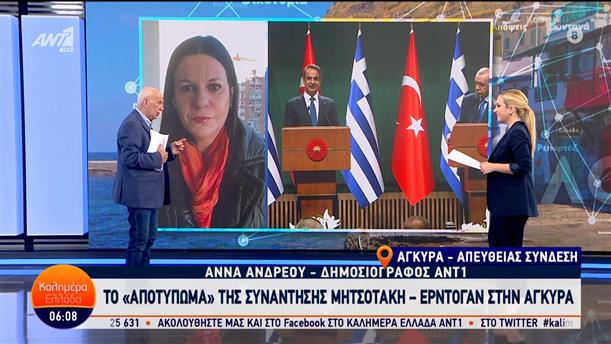 Το "αποτύπωμα" της συνάντησης Μητσοτάκη-Ερντογάν στην Άγκυρα – Καλημέρα Ελλάδα – 14/05/2024
