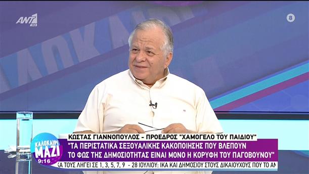 Κώστας Γιαννόπουλος - Πρόεδρος "Χαμόγελο του Παιδιού" - Καλοκαίρι Μαζί - 27/07/2022
