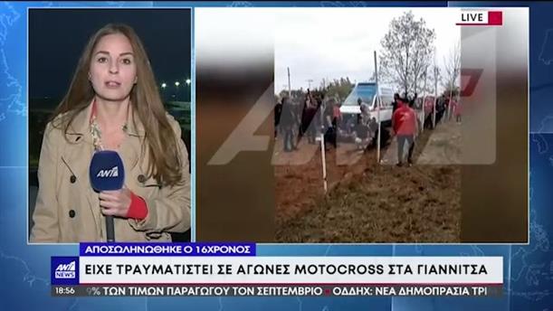 Γιαννιτσά - Ατύχημα Motocross: Αποσωληνώθηκε ο 16χρονος