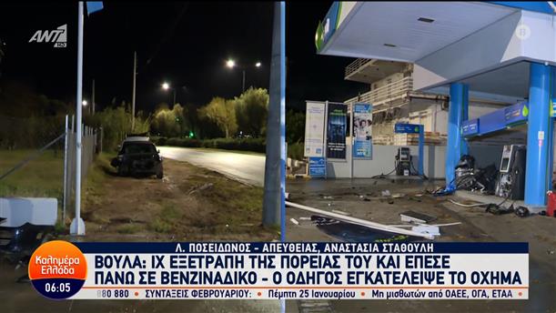 Βούλα: ΙΧ εξετράπη της πορείας του και έπεσε πάνω σε βενζινάδικο – Καλημέρα Ελλάδα – 16/01/2024