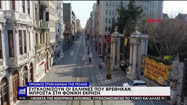 Έκρηξη στην Κωνσταντινούπολη: Σε σοκ οι Έλληνες, μιλούν στον ΑΝΤ1