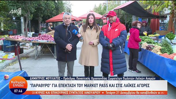 Market Pass: Εξετάζουν επέκτασή του στις λαϊκές αγορές - Καλημέρα Ελλάδα - 20/12/2022