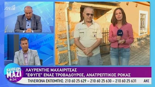 "Έφυγε" ο Λαυρέντης Μαχαιρίτσας - ΚΑΛΟΚΑΙΡΙ ΜΑΖΙ – 10/09/2019
