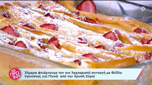 Crinkle cake με φύλλο κρούστας, κρέμα και φράουλες - Το Πρωινό – 17/05/2024
