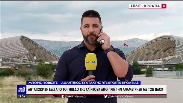 Νέα Φιλαδέλφεια: Αθλητικογράφος της Κροατικής τηλεόρασης μίλησε στον ΑΝΤ1
