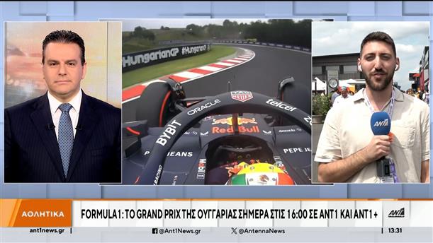 Formula 1: Το Grand Prix της Ουγγαρίας στις 16:00 σε ΑΝΤ1 και ΑΝΤ1+