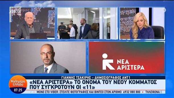 "Νέα Αριστερά" το όνομα του νέου κόμματος που συγκροτούν οι "11" – Καλημέρα Ελλάδα – 05/12/2023