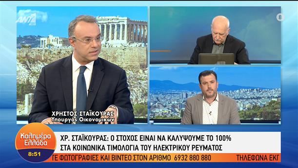Ο υπουργός Οικονομικών, Χρήστος Σταϊκούρας στο Καλημέρα Ελλάδα – Καλημέρα Ελλάδα – 10/05/2022