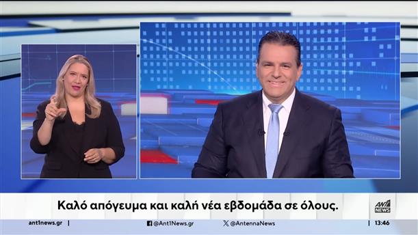 ANT1 NEWS 15-09-2024 ΣΤΗ ΝΟΗΜΑΤΙΚΗ