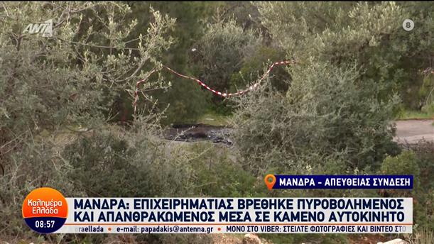 Μάνδρα: Σκότωσαν επιχειρηματία μέσα στο αυτοκίνητό του - Καλημέρα Ελλάδα – 08/02/2024