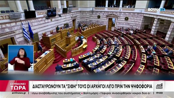 Πρόταση δυσπιστίας - Βουλή: Διασταυρώνουν τα "ξίφη" τους οι πολιτικοί αρχηγοί πριν την ψηφοφορία
