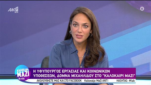 Δόμνα Μιχαηλίδου - Υφυπουργός Εργασίας και Κοινωνικών Υποθέσεων - Καλοκαίρι Μαζί - 02/09/2022