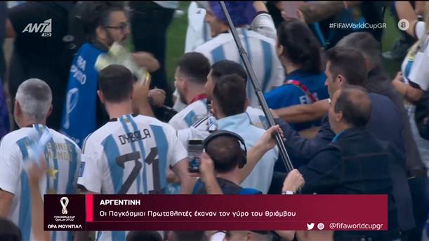 Αργεντινή | Οι Παγκόσμιοι Πρωταθλητές έκαναν τον γύρο του θριάμβου